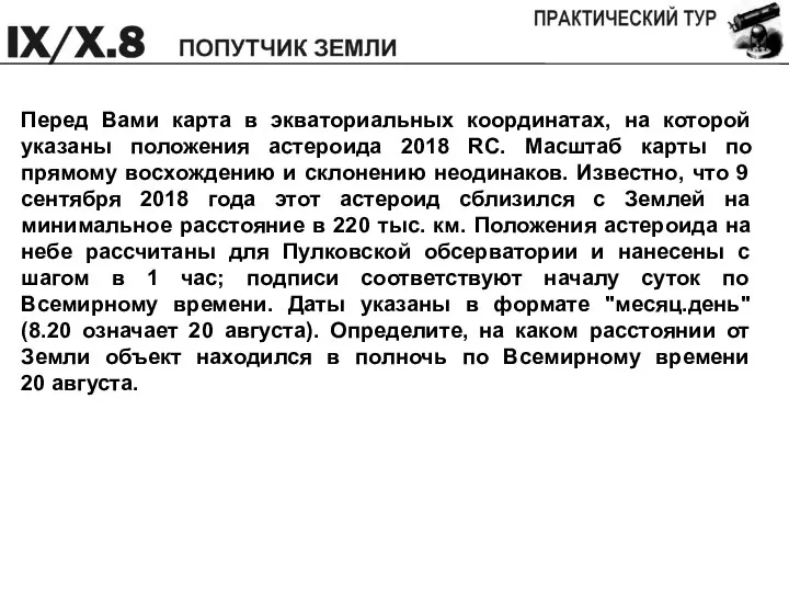 Перед Вами карта в экваториальных координатах, на которой указаны положения астероида