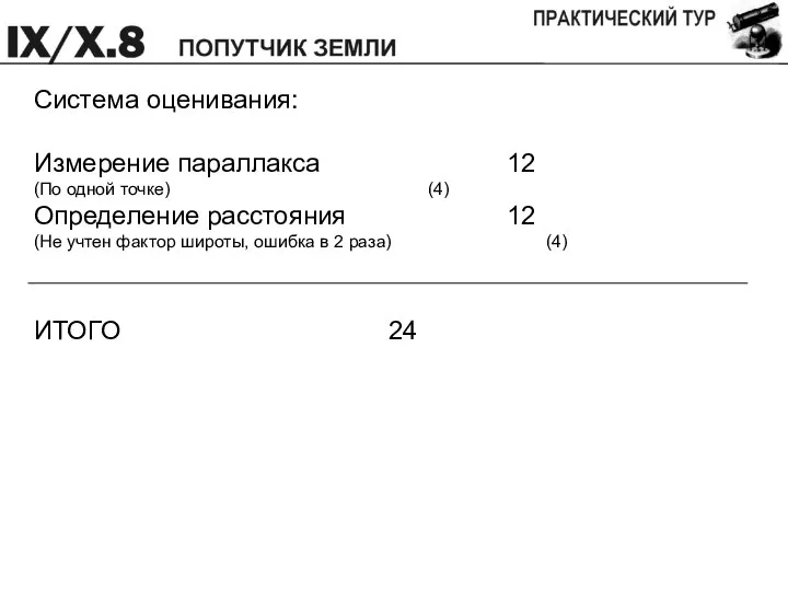 Система оценивания: Измерение параллакса 12 (По одной точке) (4) Определение расстояния