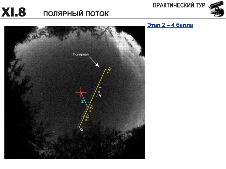 Этап 2 – 4 балла