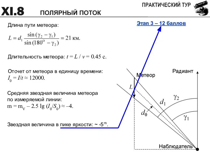 Этап 3 – 12 баллов Длительность метеора: t = L /