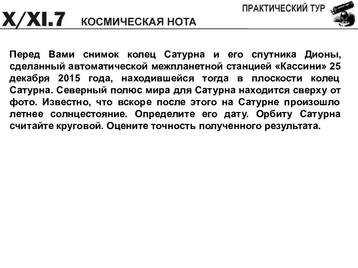 Перед Вами снимок колец Сатурна и его спутника Дионы, сделанный автоматической