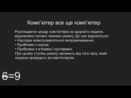 Комп’ютер все ще комп’ютер 6=9 Розглядаючи шкоду комп'ютера на здоров'я людини,