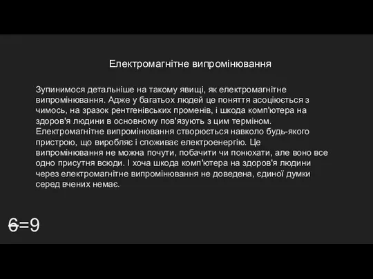 Електромагнітне випромінювання 6=9 Зупинимося детальніше на такому явищі, як електромагнітне випромінювання.