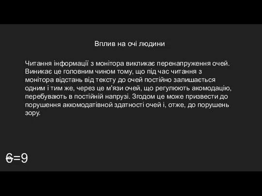 Вплив на очі людини 6=9 Читання інформації з монітора викликає перенапруження