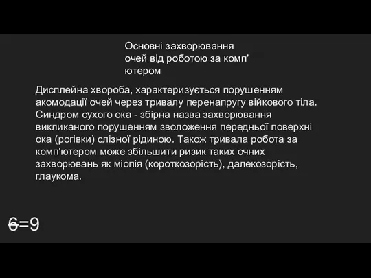 Основні захворювання очей від роботою за комп’ютером 6=9 Дисплейна хвороба, характеризується