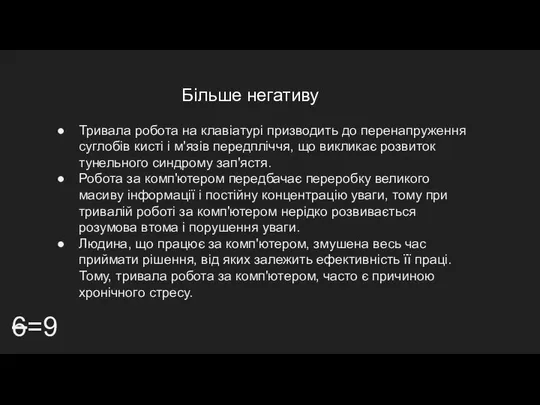 Більше негативу 6=9 Тривала робота на клавіатурі призводить до перенапруження суглобів