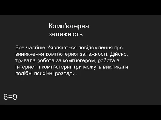 Комп’ютерна залежність 6=9 Все частіше з'являються повідомлення про виникнення комп'ютерної залежності.