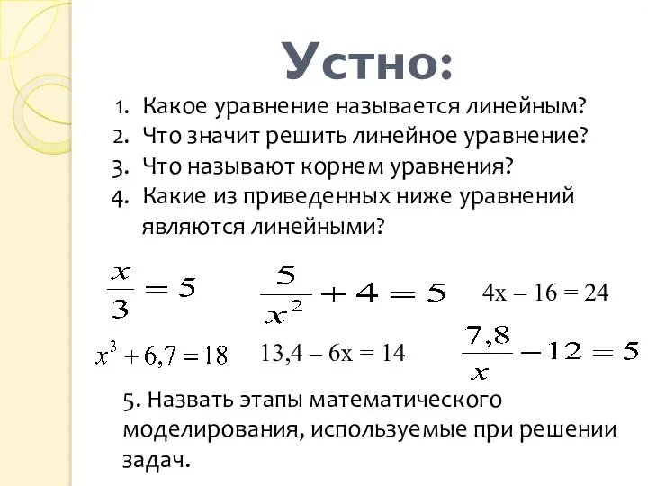 Устно: Какое уравнение называется линейным? Что значит решить линейное уравнение? Что