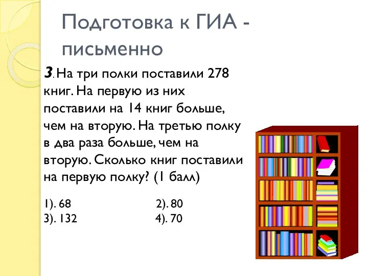 Подготовка к ГИА - письменно 3. На три полки поставили 278