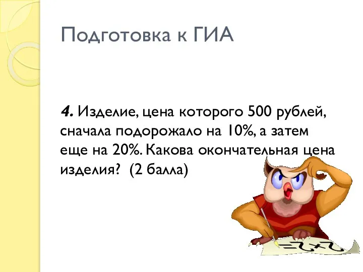 Подготовка к ГИА 4. Изделие, цена которого 500 рублей, сначала подорожало