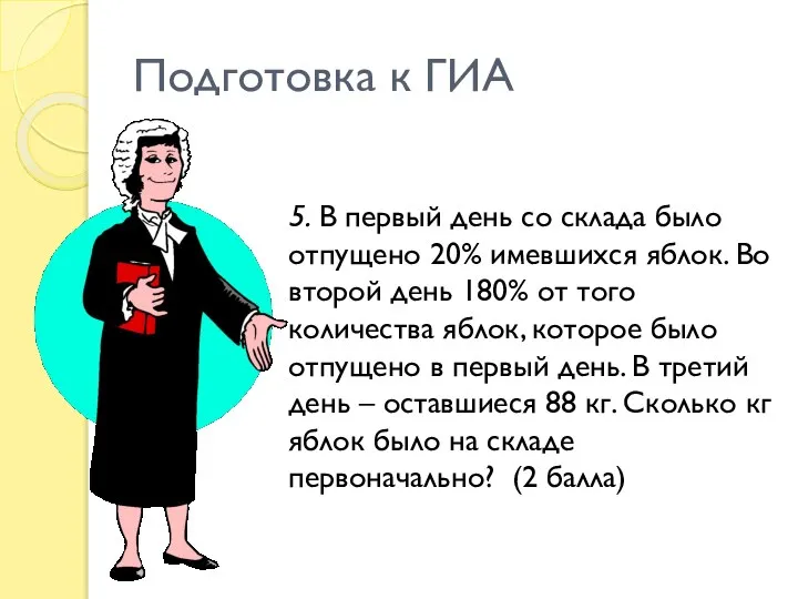 Подготовка к ГИА 5. В первый день со склада было отпущено