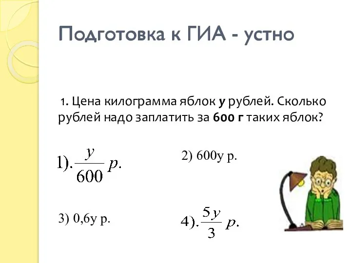 Подготовка к ГИА - устно 1. Цена килограмма яблок у рублей.