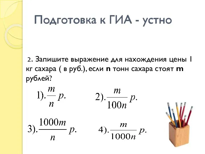 Подготовка к ГИА - устно 2. Запишите выражение для нахождения цены