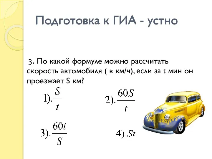 Подготовка к ГИА - устно 3. По какой формуле можно рассчитать