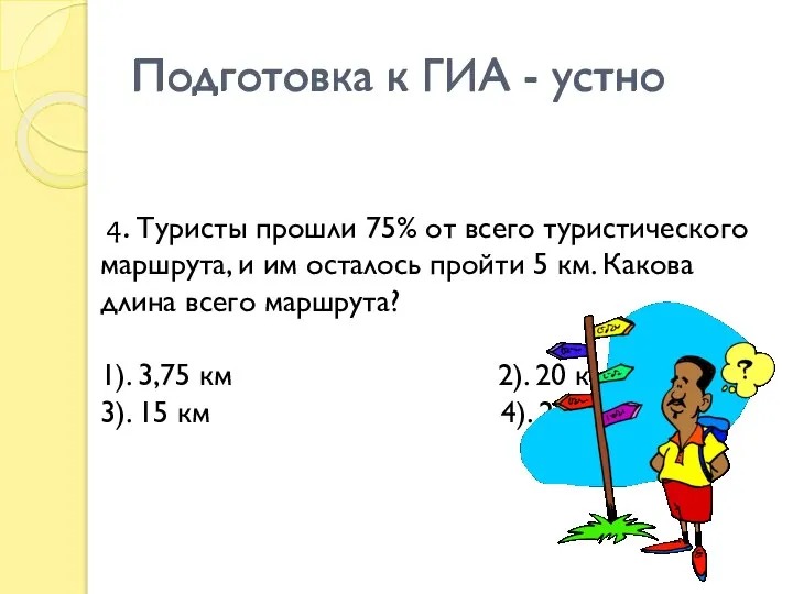 Подготовка к ГИА - устно 4. Туристы прошли 75% от всего