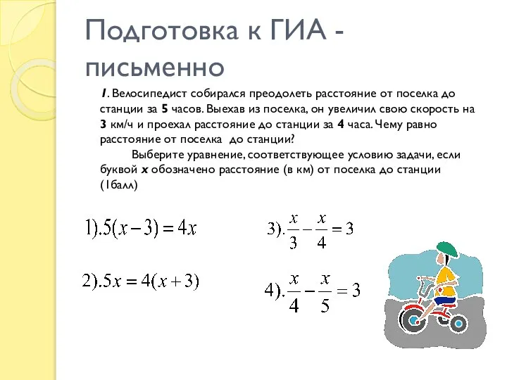 Подготовка к ГИА - письменно 1. Велосипедист собирался преодолеть расстояние от