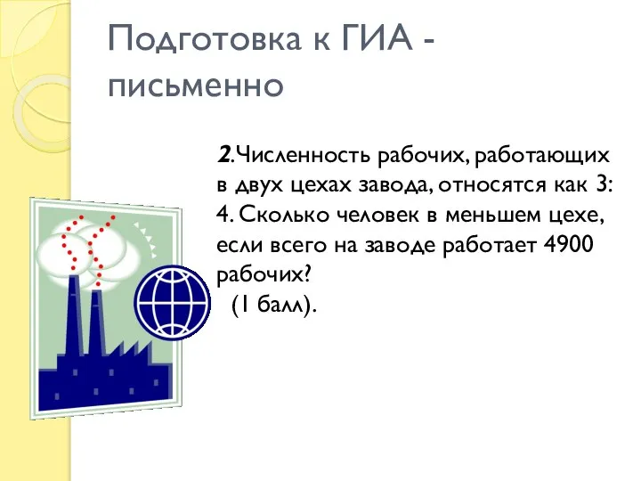 Подготовка к ГИА - письменно 2.Численность рабочих, работающих в двух цехах