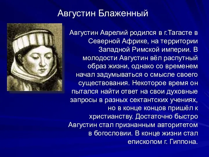 Августин Аврелий родился в г.Тагасте в Северной Африке, на территории Западной