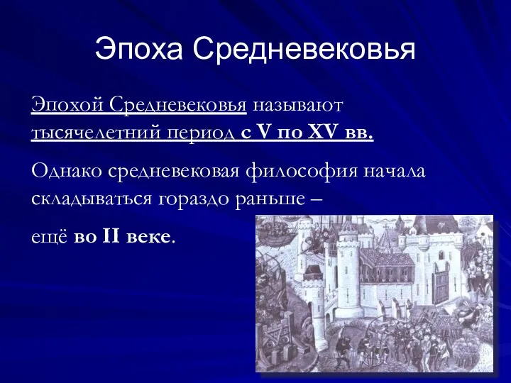 Эпоха Средневековья Эпохой Средневековья называют тысячелетний период с V по XV