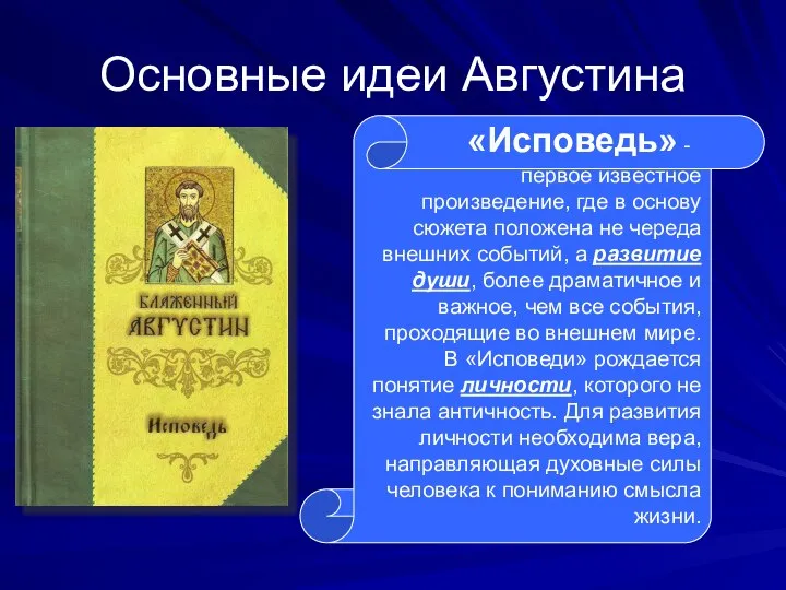 Основные идеи Августина «Исповедь» - первое известное произведение, где в основу