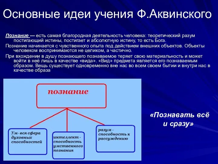 Познание — есть самая благородная деятельность человека: теоретический разум постигающий истины,