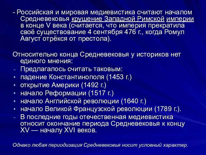 - Российская и мировая медиевистика считают началом Средневековья крушение Западной Римской