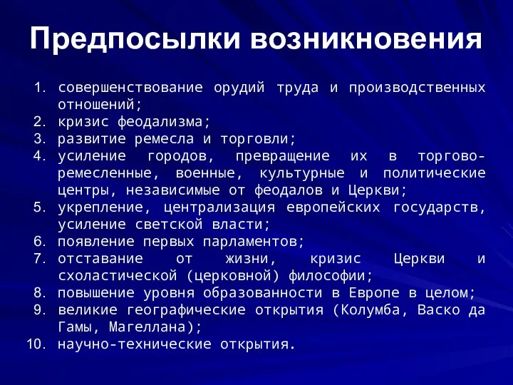 Предпосылки возникновения совершенствование орудий труда и производственных отношений; кризис феодализма; развитие