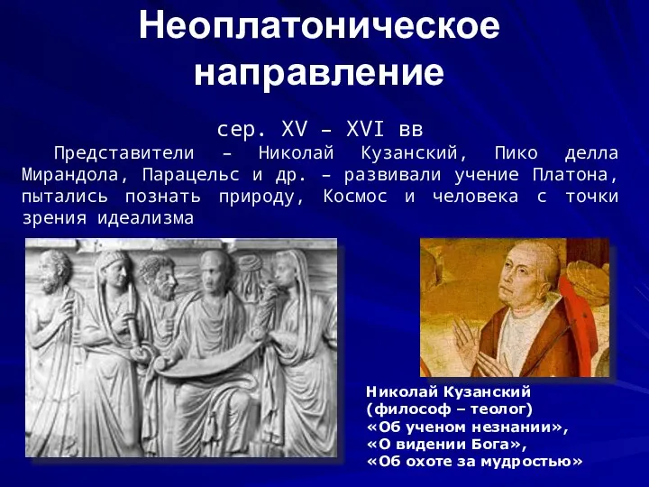 Неоплатоническое направление сер. XV – XVI вв Представители – Николай Кузанский,