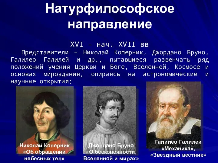 Натурфилософское направление XVI – нач. XVII вв Представители − Николай Коперник,