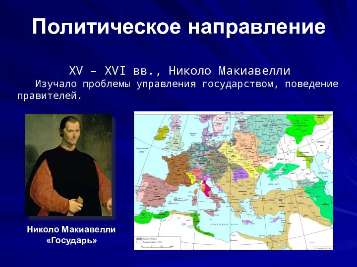 Политическое направление XV – XVI вв., Николо Макиавелли Изучало проблемы управления