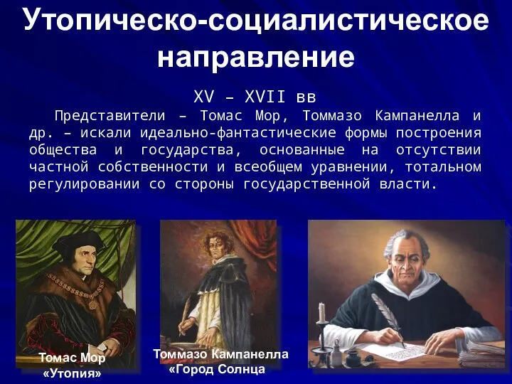 Утопическо-социалистическое направление XV – XVII вв Представители – Томас Мор, Томмазо