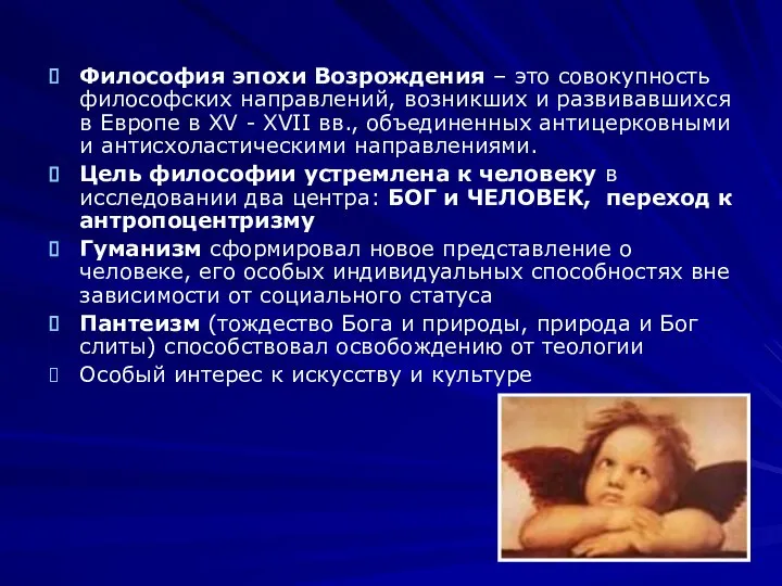 Философия эпохи Возрождения – это совокупность философских направлений, возникших и развивавшихся