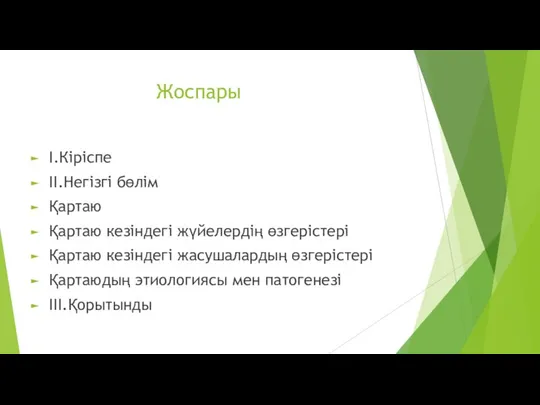 Жоспары I.Кіріспе II.Негізгі бөлім Қартаю Қартаю кезіндегі жүйелердің өзгерістері Қартаю кезіндегі