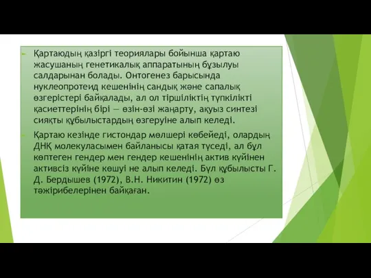 Қартаюдың қазіргі теориялары бойынша қартаю жасушаның генетикалық аппаратының бұзылуы салдарынан болады.