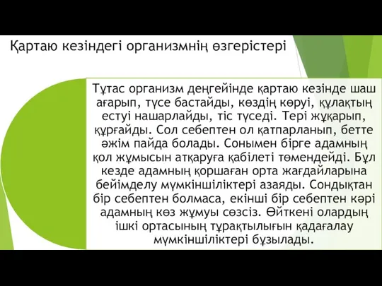 Қартаю кезіндегі организмнің өзгерістері