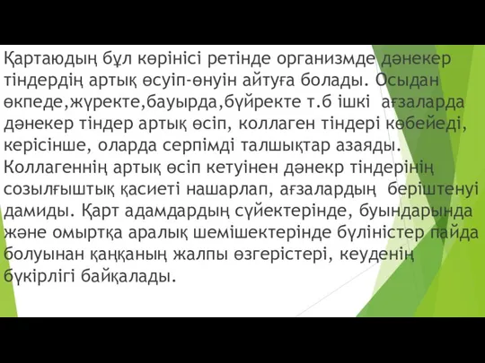 Қартаюдың бұл көрінісі ретінде организмде дәнекер тіндердің артық өсуіп-өнуін айтуға болады.