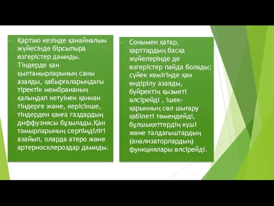 Қартаю кезінде қанайналым жүйесінде бірсыпыра өзгерістер дамиды. Тіндерде қан қылтамырларының саны