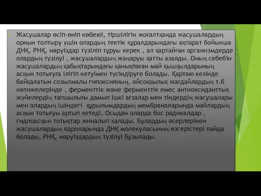 Жасушалар өсіп-өніп көбеюі, тіршілігін жоғалтқанда жасушалардың орнын толтыру үшін олардың тектік