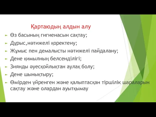 Қартаюдың алдын алу Өз басының гигиенасын сақтау; Дұрыс,нәтижелі қоректену; Жұмыс пен