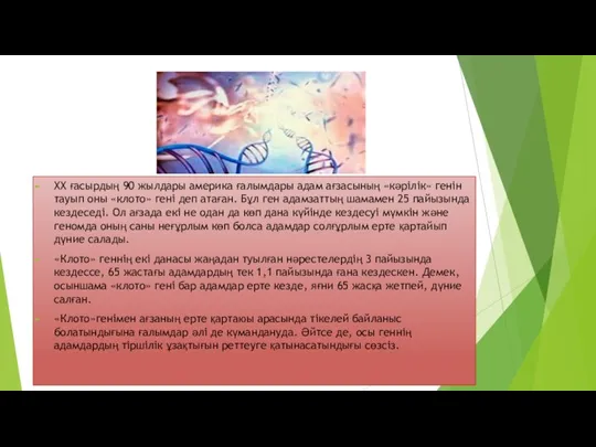 XX ғасырдың 90 жылдары америка ғалымдары адам ағзасының «кәрілік» генін тауып