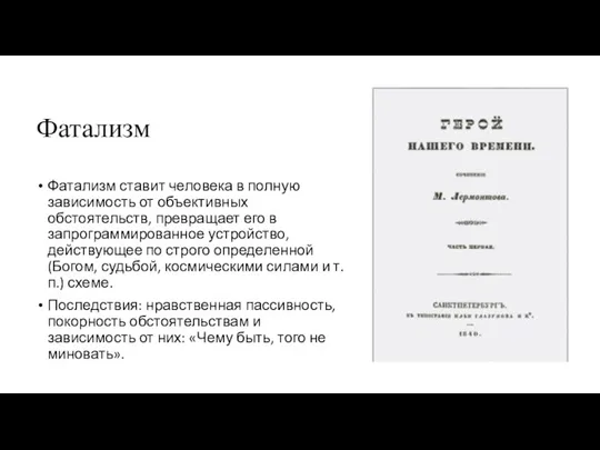 Фатализм Фатализм ставит человека в полную зависимость от объективных обстоятельств, превращает