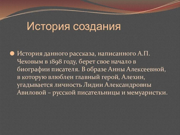 История создания История данного рассказа, написанного А.П. Чеховым в 1898 году,