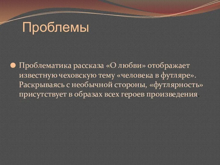 Проблемы Проблематика рассказа «О любви» отображает известную чеховскую тему «человека в