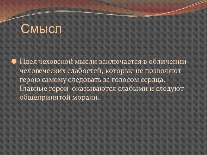 Смысл Идея чеховской мысли заключается в обличении человеческих слабостей, которые не