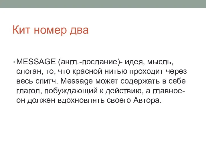 Кит номер два MESSAGE (англ.-послание)- идея, мысль, слоган, то, что красной