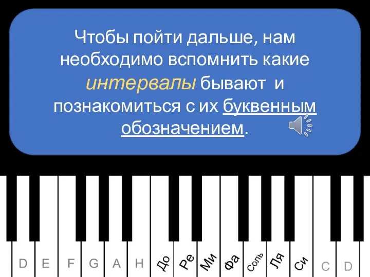 Чтобы пойти дальше, нам необходимо вспомнить какие интервалы бывают и познакомиться с их буквенным обозначением.