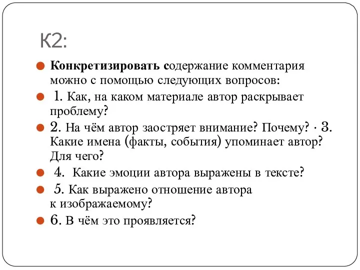 К2: Конкретизировать содержание комментария можно с помощью следующих вопросов: 1. Как,