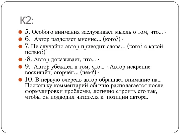 К2: 5. Особого внимания заслуживает мысль о том, что… · 6.