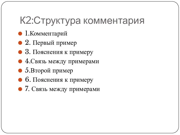 К2:Структура комментария 1.Комментарий 2. Первый пример 3. Пояснения к примеру 4.Связь