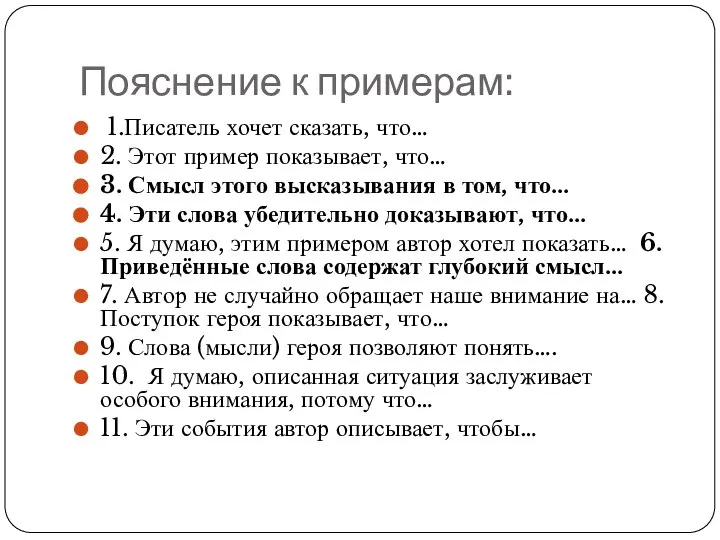 Пояснение к примерам: 1.Писатель хочет сказать, что… 2. Этот пример показывает,